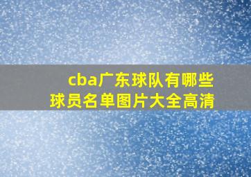 cba广东球队有哪些球员名单图片大全高清