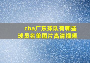 cba广东球队有哪些球员名单图片高清视频