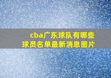 cba广东球队有哪些球员名单最新消息图片