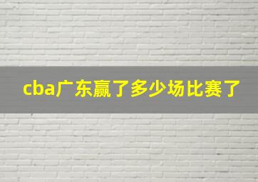 cba广东赢了多少场比赛了