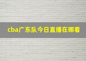 cba广东队今日直播在哪看