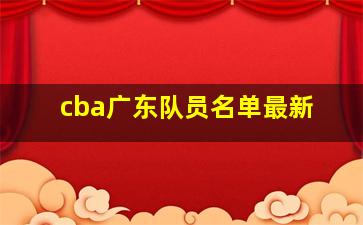 cba广东队员名单最新