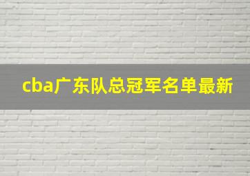 cba广东队总冠军名单最新