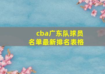 cba广东队球员名单最新排名表格