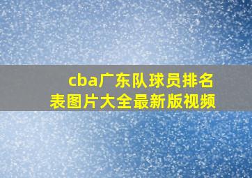 cba广东队球员排名表图片大全最新版视频