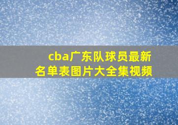 cba广东队球员最新名单表图片大全集视频