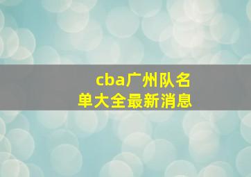 cba广州队名单大全最新消息