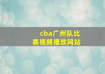 cba广州队比赛视频播放网站