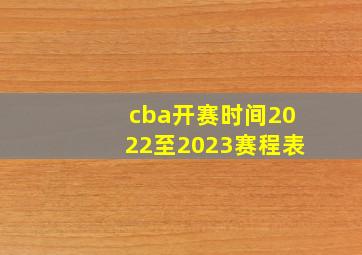 cba开赛时间2022至2023赛程表