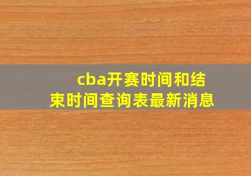 cba开赛时间和结束时间查询表最新消息