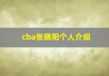 cba张晓阳个人介绍