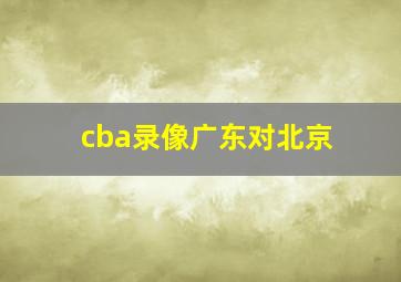 cba录像广东对北京