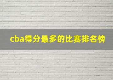 cba得分最多的比赛排名榜