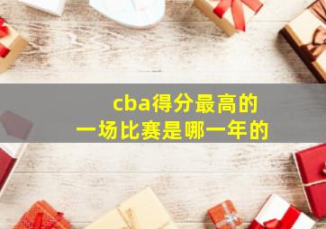 cba得分最高的一场比赛是哪一年的