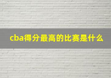 cba得分最高的比赛是什么