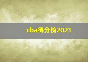 cba得分榜2021