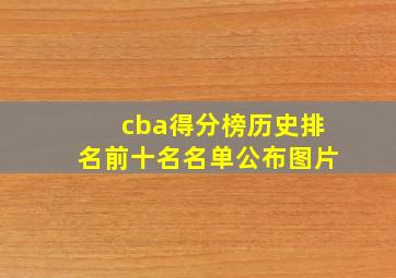 cba得分榜历史排名前十名名单公布图片