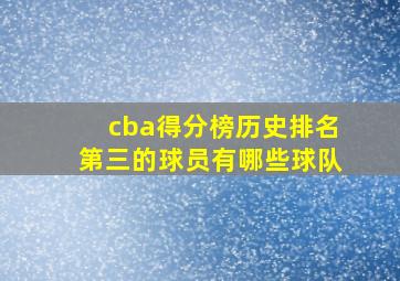 cba得分榜历史排名第三的球员有哪些球队