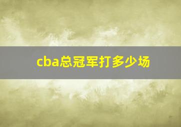 cba总冠军打多少场