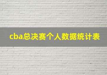 cba总决赛个人数据统计表