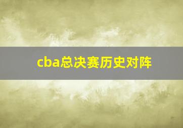 cba总决赛历史对阵