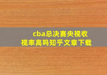 cba总决赛央视收视率高吗知乎文章下载