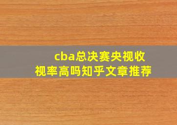 cba总决赛央视收视率高吗知乎文章推荐