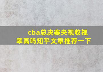 cba总决赛央视收视率高吗知乎文章推荐一下