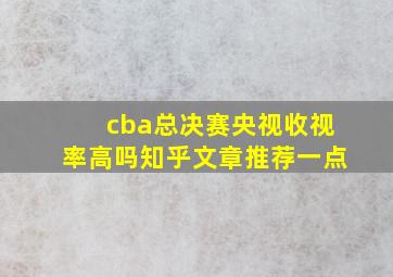 cba总决赛央视收视率高吗知乎文章推荐一点