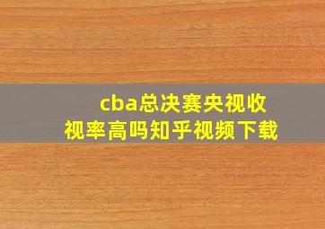 cba总决赛央视收视率高吗知乎视频下载