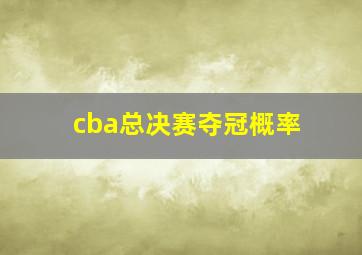 cba总决赛夺冠概率