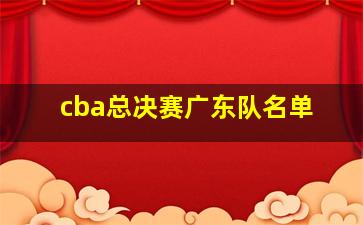 cba总决赛广东队名单