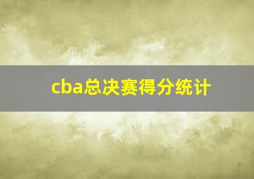 cba总决赛得分统计