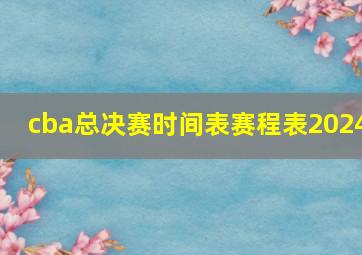 cba总决赛时间表赛程表2024