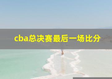 cba总决赛最后一场比分