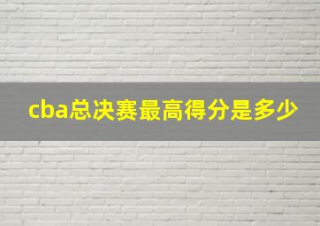 cba总决赛最高得分是多少