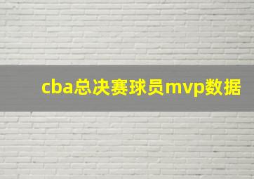 cba总决赛球员mvp数据