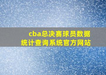 cba总决赛球员数据统计查询系统官方网站