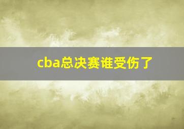 cba总决赛谁受伤了