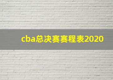 cba总决赛赛程表2020