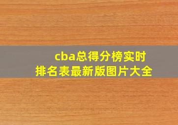 cba总得分榜实时排名表最新版图片大全