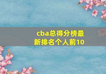 cba总得分榜最新排名个人前10