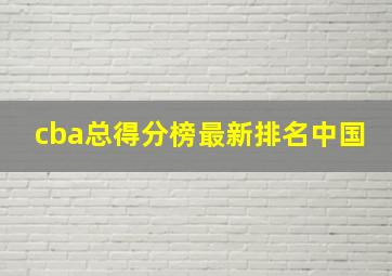 cba总得分榜最新排名中国