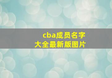 cba成员名字大全最新版图片