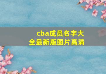 cba成员名字大全最新版图片高清