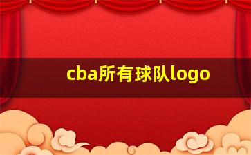 cba所有球队logo