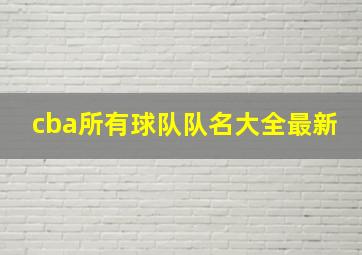 cba所有球队队名大全最新