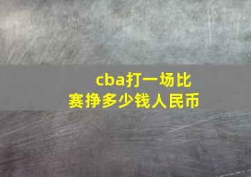 cba打一场比赛挣多少钱人民币