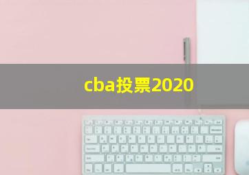 cba投票2020