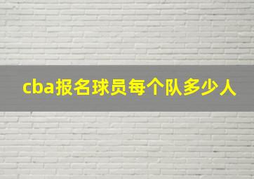 cba报名球员每个队多少人